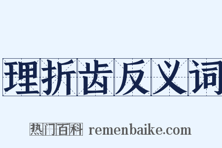 理折齿反义词是什么意思的图片